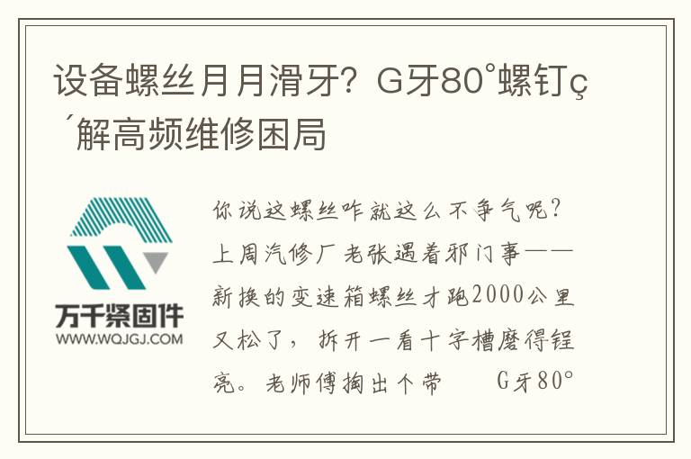 設備螺絲月月滑牙？G牙80°螺釘破解高頻維修困局