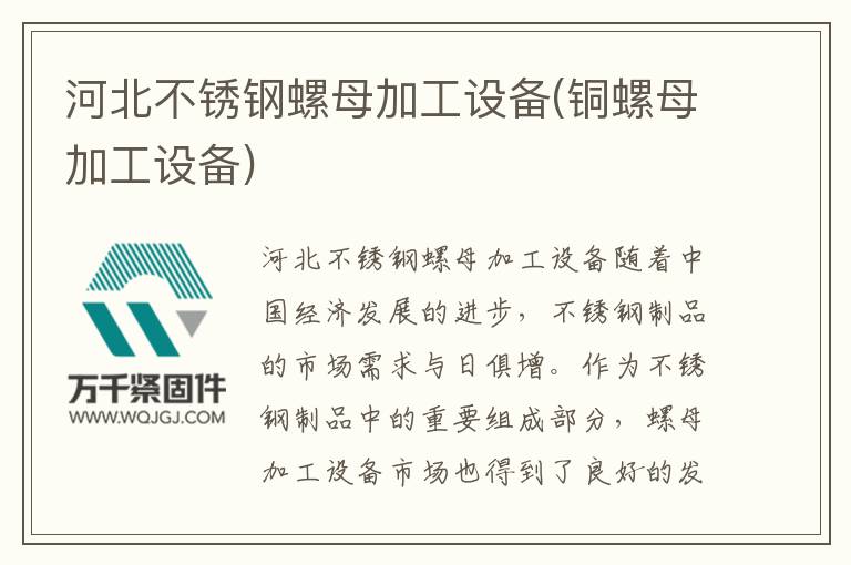 河北不銹鋼螺母加工設備(銅螺母加工設備)
