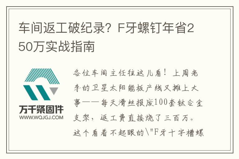 車間返工破紀錄？F牙螺釘年省250萬實戰指南