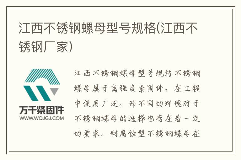 江西不銹鋼螺母型號規格(江西不銹鋼廠家)