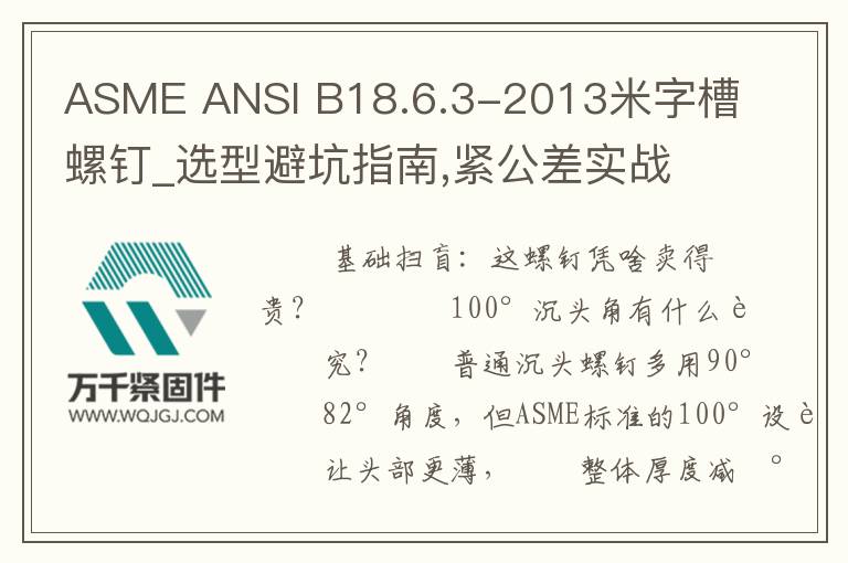 ASME ANSI B18.6.3-2013米字槽螺釘_選型避坑指南,緊公差實戰解析