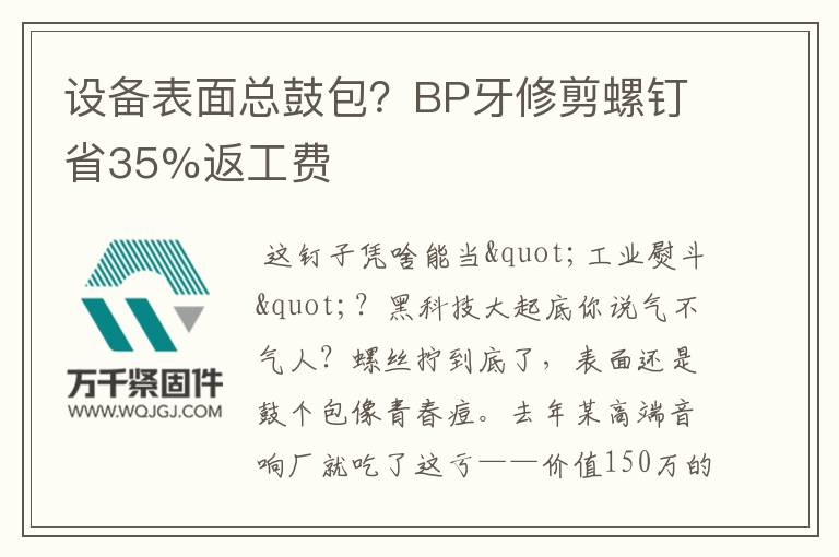 設備表面總鼓包？BP牙修剪螺釘省35%返工費