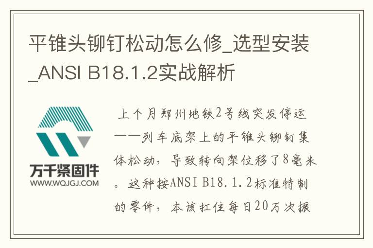 平錐頭鉚釘松動怎么修_選型安裝_ANSI B18.1.2實戰解析