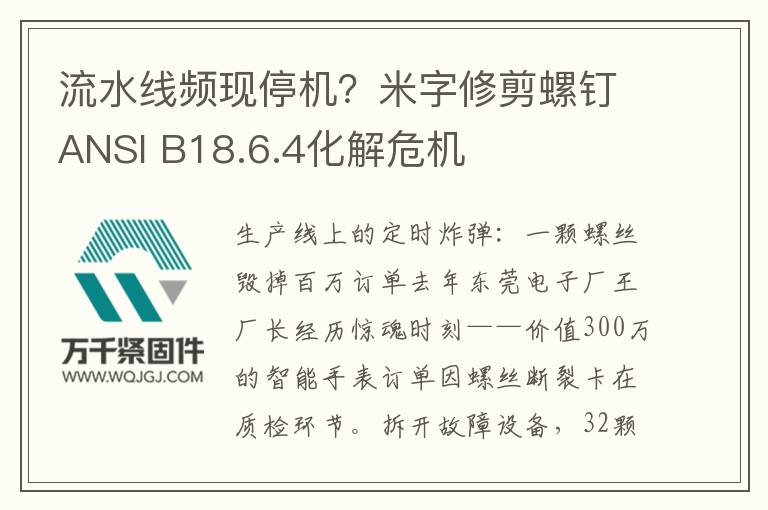 流水線頻現停機？米字修剪螺釘ANSI B18.6.4化解危機