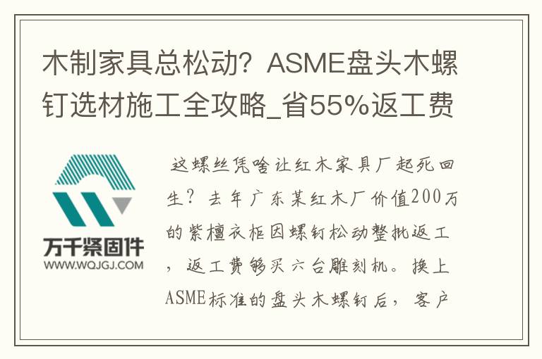 木制家具總松動?ASME盤頭木螺釘選材施工全攻略_省55%返工費