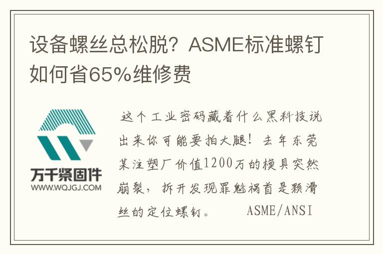 設備螺絲總松脫？ASME標準螺釘如何省65%維修費