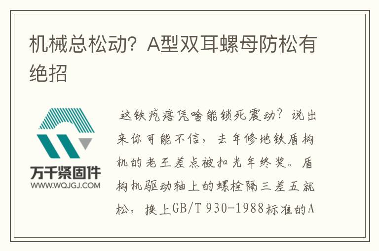 機械總松動?A型雙耳螺母防松有絕招