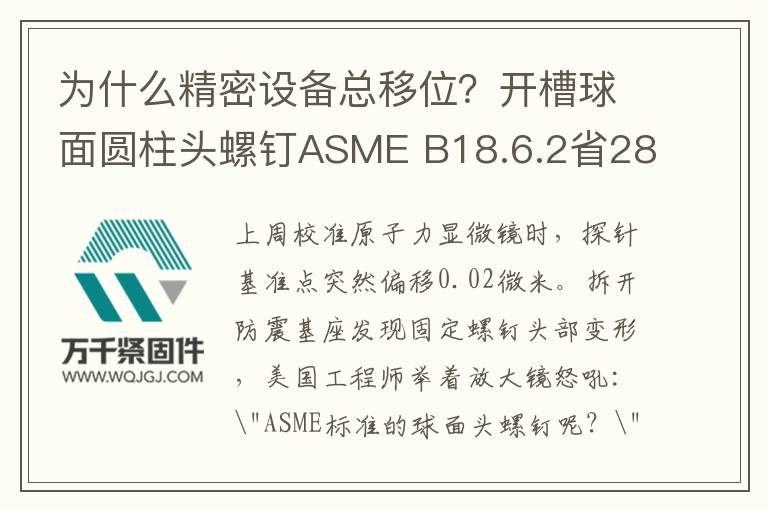 為什么精密設備總移位？開槽球面圓柱頭螺釘ASME B18.6.2省28%調試費