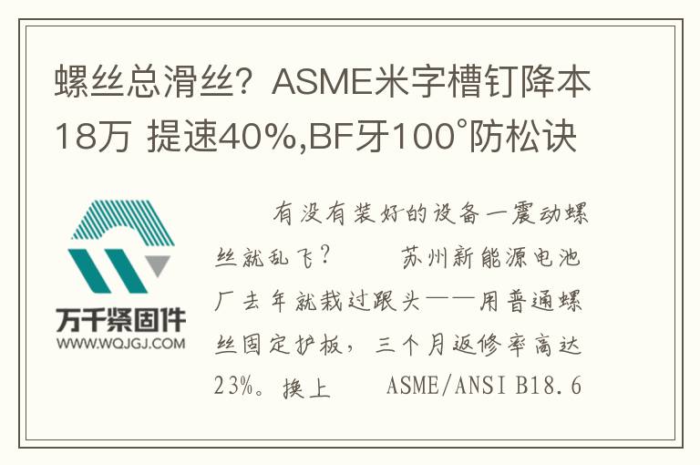 螺絲總滑絲？ASME米字槽釘降本18萬 提速40%,BF牙100°防松訣