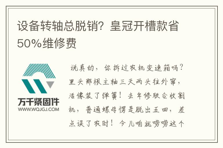 設(shè)備轉(zhuǎn)軸總脫銷？皇冠開槽款省50%維修費
