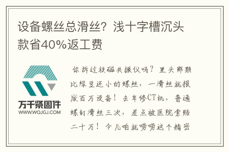 設(shè)備螺絲總滑絲？淺十字槽沉頭款省40%返工費