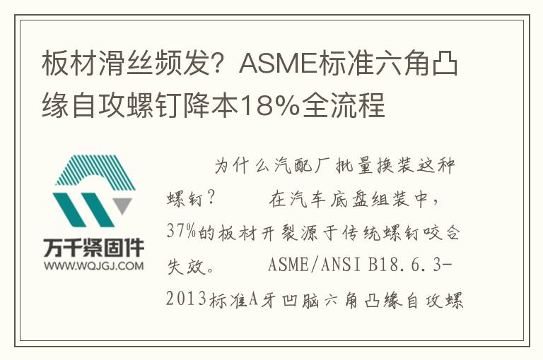 板材滑絲頻發(fā)？ASME標(biāo)準(zhǔn)六角凸緣自攻螺釘降本18%全流程