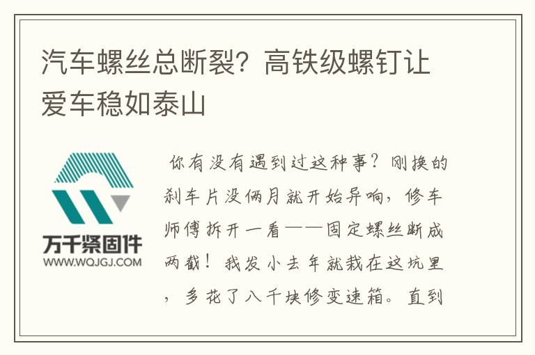 汽車螺絲總斷裂？高鐵級螺釘讓愛車穩(wěn)如泰山