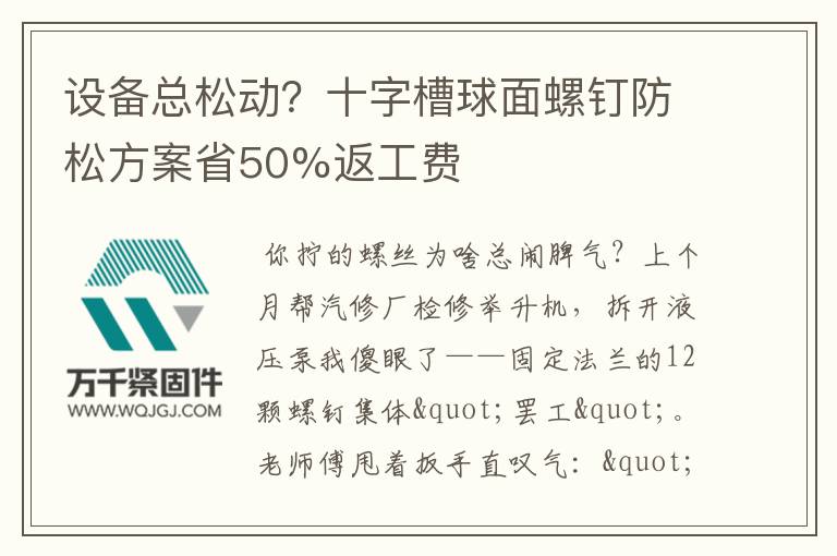 設(shè)備總松動？十字槽球面螺釘防松方案省50%返工費