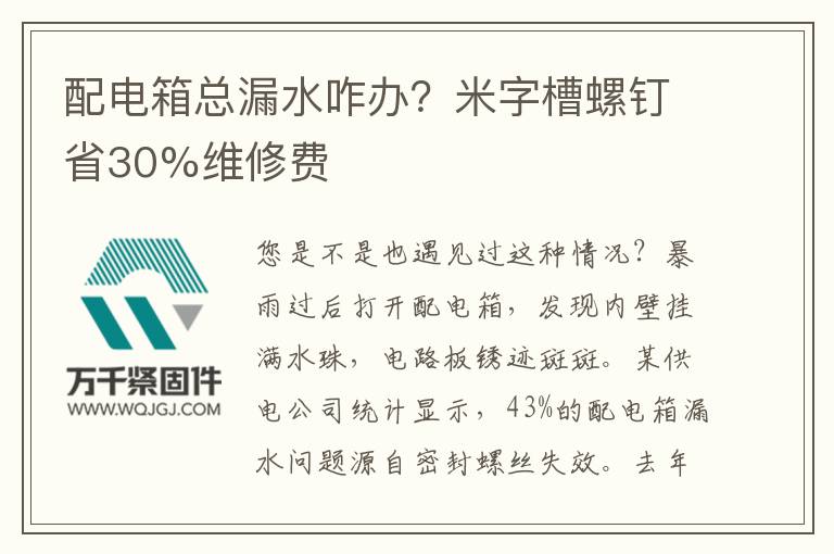 配電箱總漏水咋辦？米字槽螺釘省30%維修費