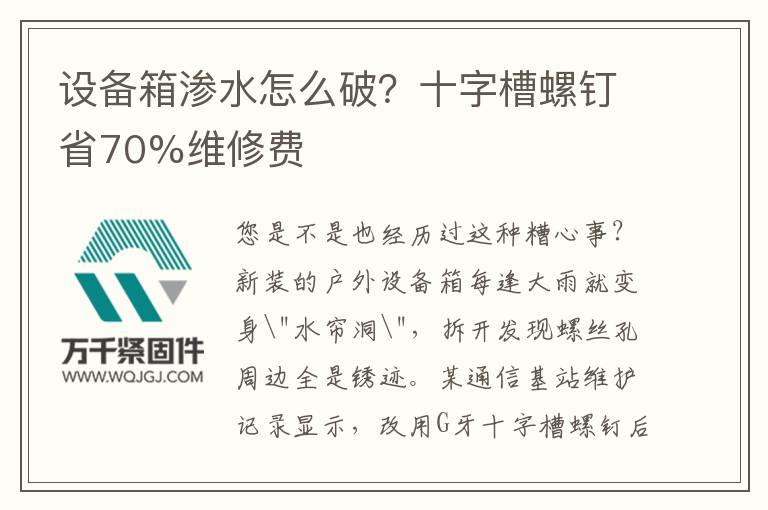 設備箱滲水怎么破？十字槽螺釘省70%維修費