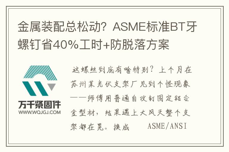 金屬裝配總松動(dòng)？ASME標(biāo)準(zhǔn)BT牙螺釘省40%工時(shí)+防脫落方案