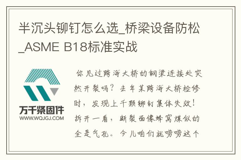 半沉頭鉚釘怎么選_橋梁設備防松_ASME B18標準實戰