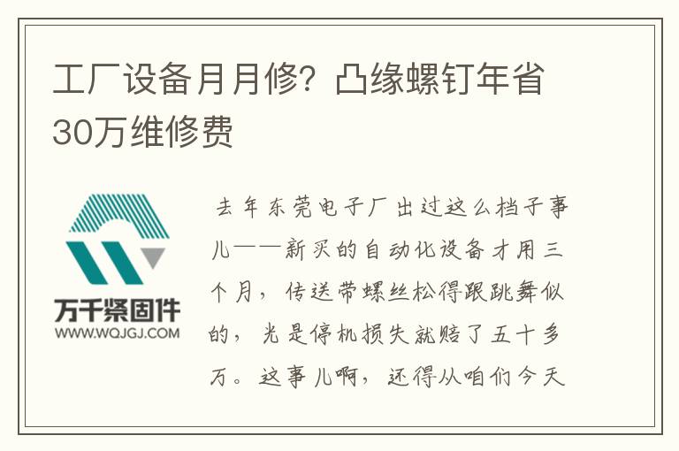 工廠設備月月修？凸緣螺釘年省30萬維修費