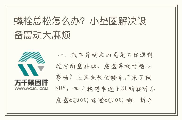 螺栓總松怎么辦?小墊圈解決設備震動大麻煩