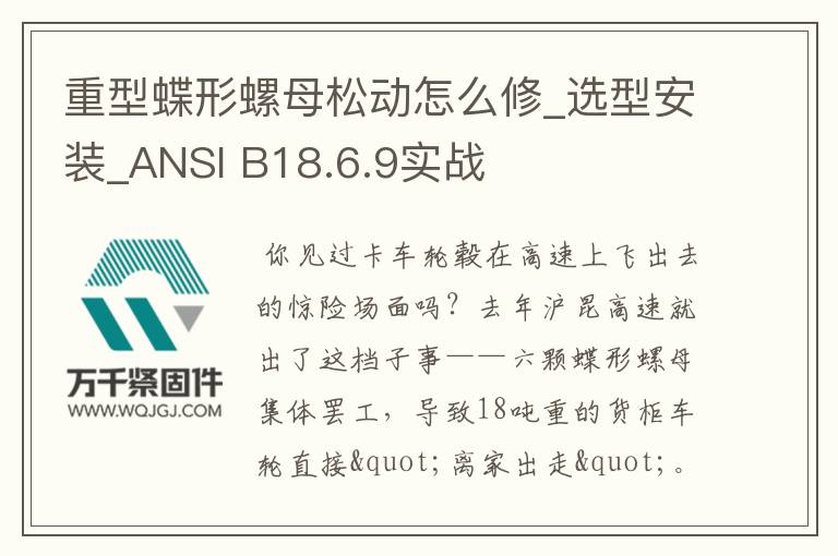 重型蝶形螺母松動怎么修_選型安裝_ANSI B18.6.9實戰