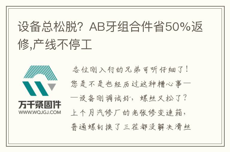 設備總松脫？AB牙組合件省50%返修,產線不停工
