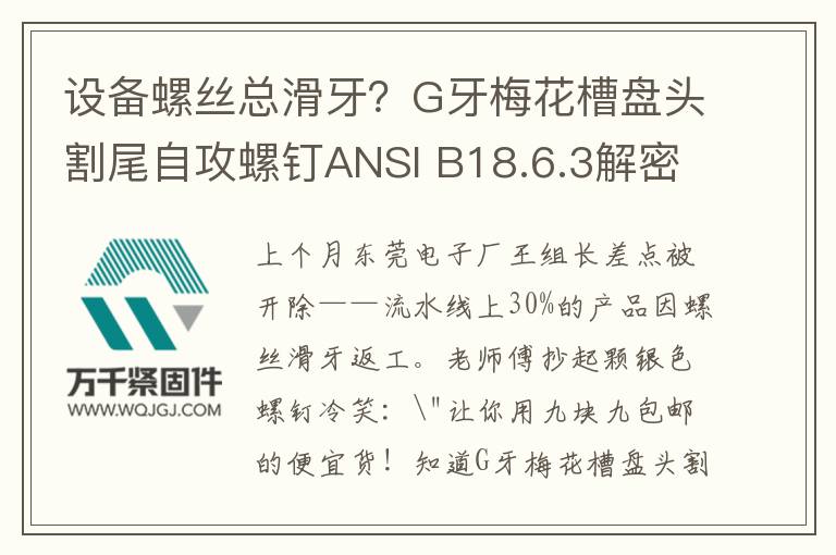 設備螺絲總滑牙？G牙梅花槽盤頭割尾自攻螺釘ANSI B18.6.3解密