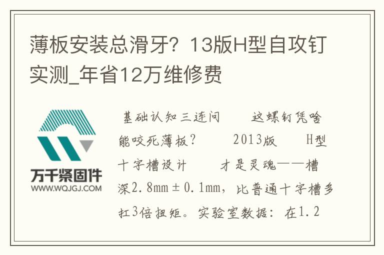 薄板安裝總滑牙?13版H型自攻釘實測_年省12萬維修費