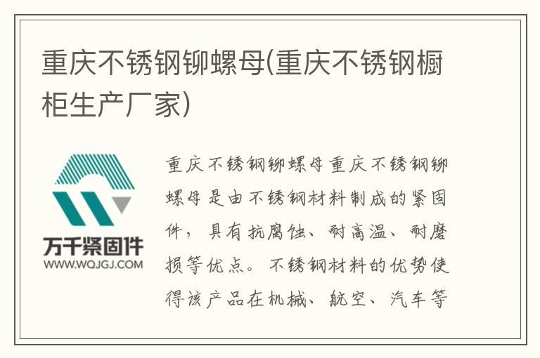 重慶不銹鋼鉚螺母(重慶不銹鋼櫥柜生產廠家)