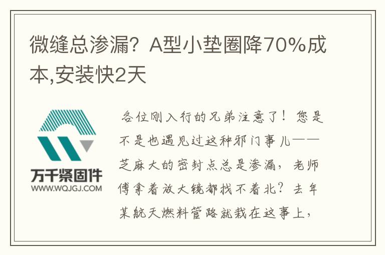 微縫總滲漏?A型小墊圈降70%成本,安裝快2天
