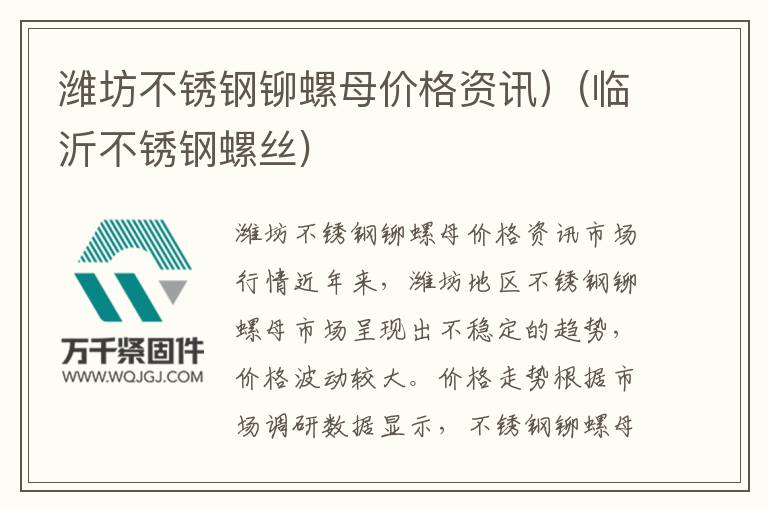 濰坊不銹鋼鉚螺母價(jià)格資訊)(臨沂不銹鋼螺絲)