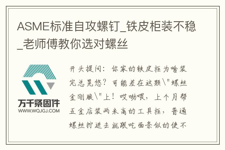 ASME標準自攻螺釘_鐵皮柜裝不穩_老師傅教你選對螺絲