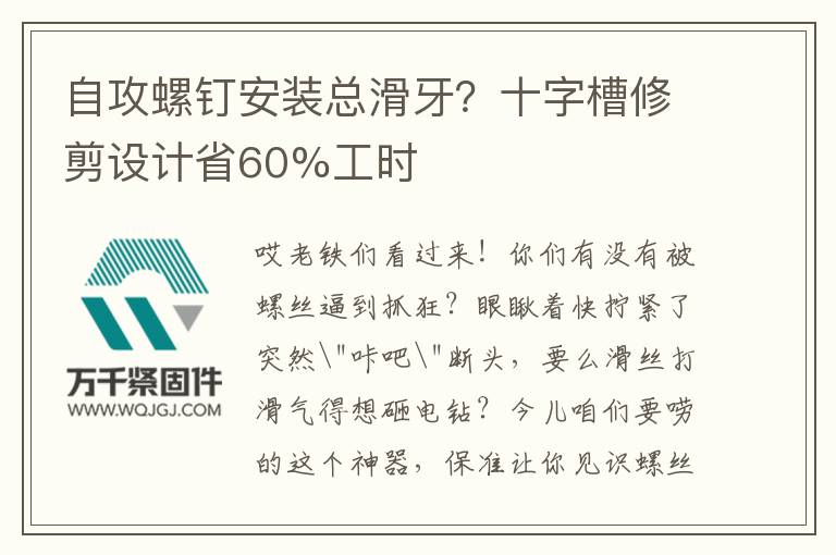 自攻螺釘安裝總滑牙？十字槽修剪設計省60%工時