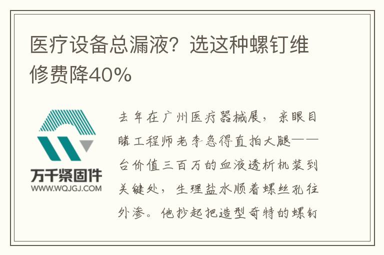 醫療設備總漏液？選這種螺釘維修費降40%