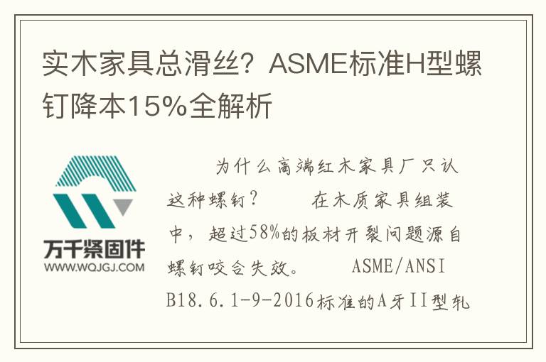 實木家具總滑絲?ASME標準H型螺釘降本15%全解析