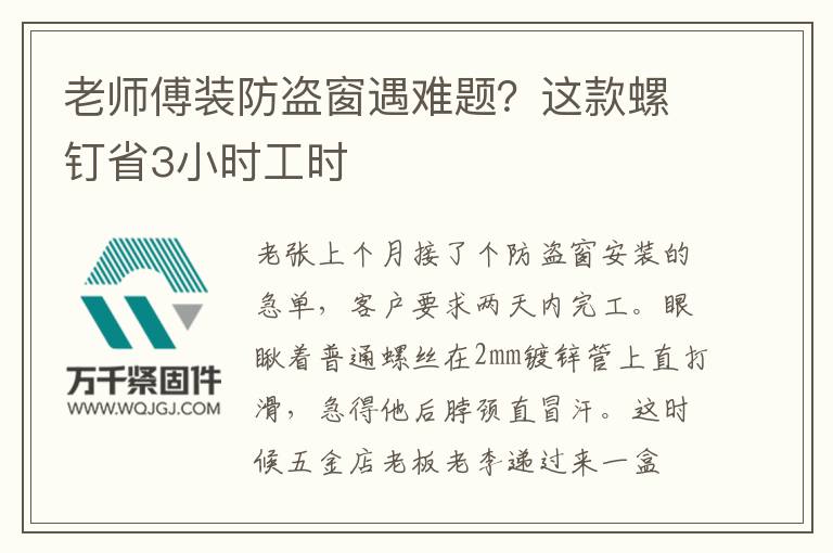 老師傅裝防盜窗遇難題？這款螺釘省3小時工時