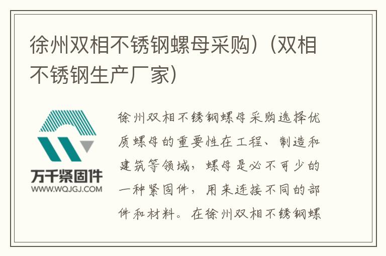 徐州雙相不銹鋼螺母采購)(雙相不銹鋼生產(chǎn)廠家)